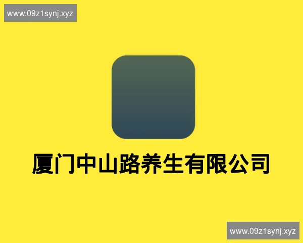 厦门中山路养生有限公司